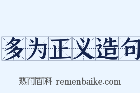 多为正义造句是什么意思的图片